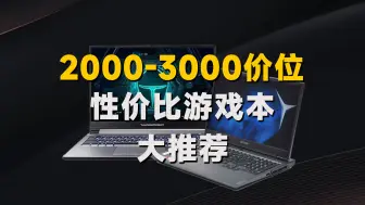 Download Video: 2000到3000平价游戏本大推荐来了！