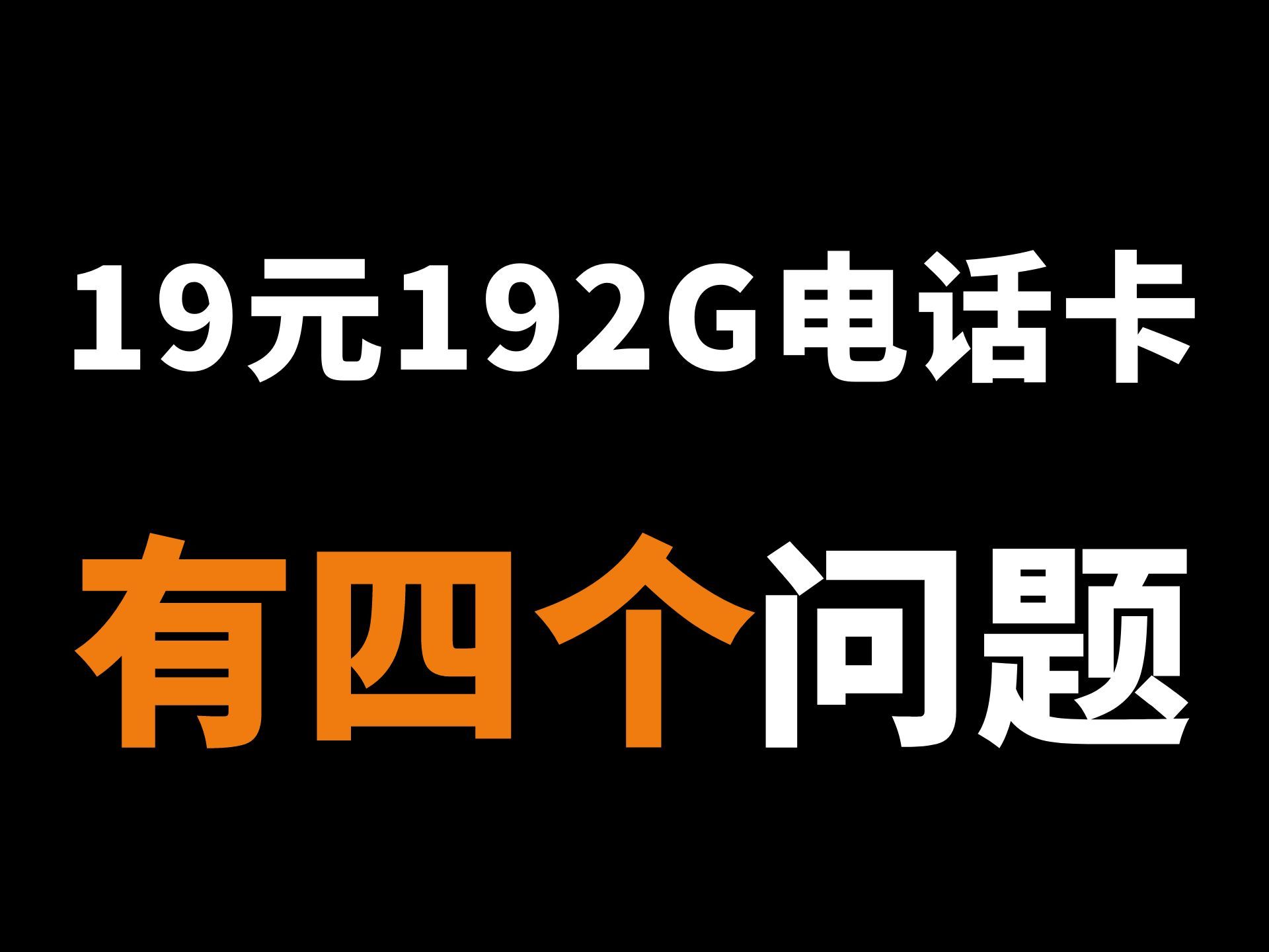 用了19元192G的电话卡一个月,有些问题不吐不快,手机电话卡,流量卡哔哩哔哩bilibili