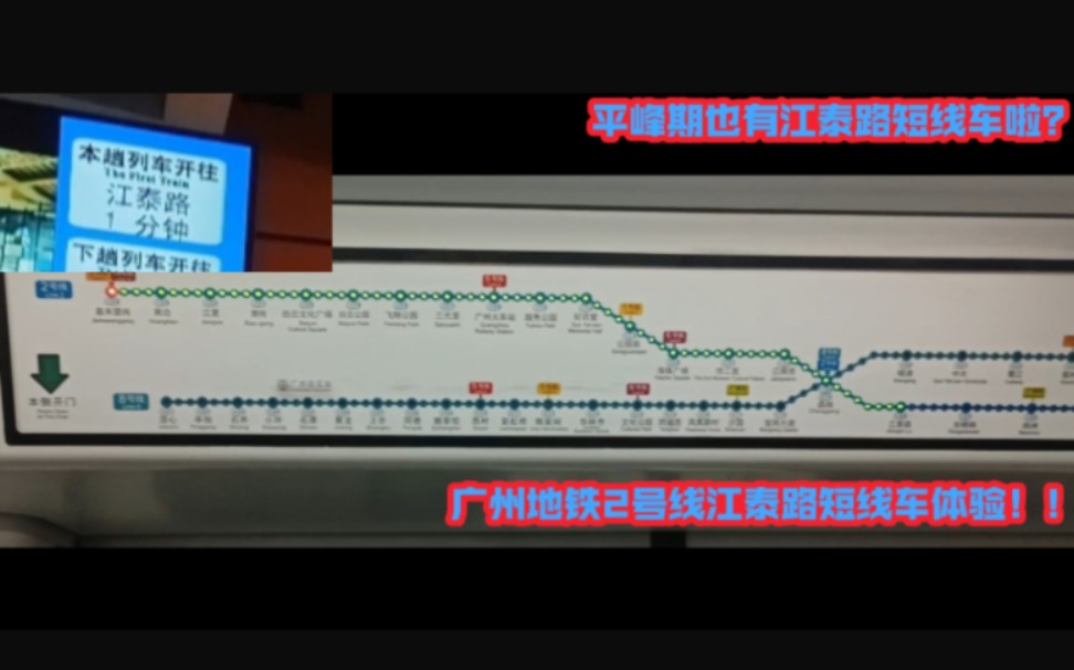 (行车安排调整后首次体验!!)广州地铁2号线江泰路短线车体验哔哩哔哩bilibili