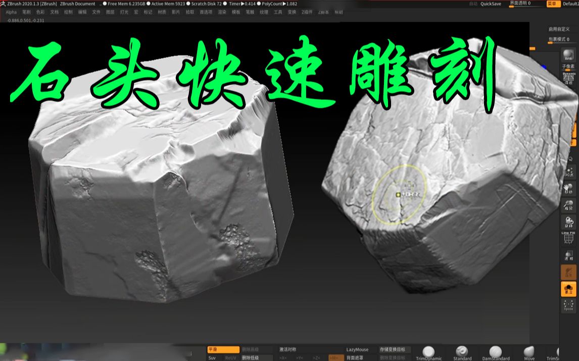 【zbrush石头雕刻】10分钟教你石头雕刻技巧 新手入门次世代游戏场景建模,zbrush新手教程哔哩哔哩bilibili