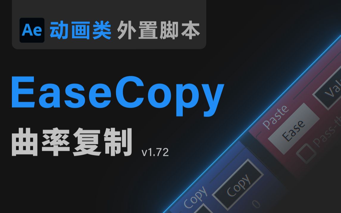 【Ae脚本】Ease Copy 曲率复制 【关键帧动画属性复制 动画复制 曲线复制 曲率快速调节 可以叫我董老师出品教程教学 动画类脚本】哔哩哔哩bilibili