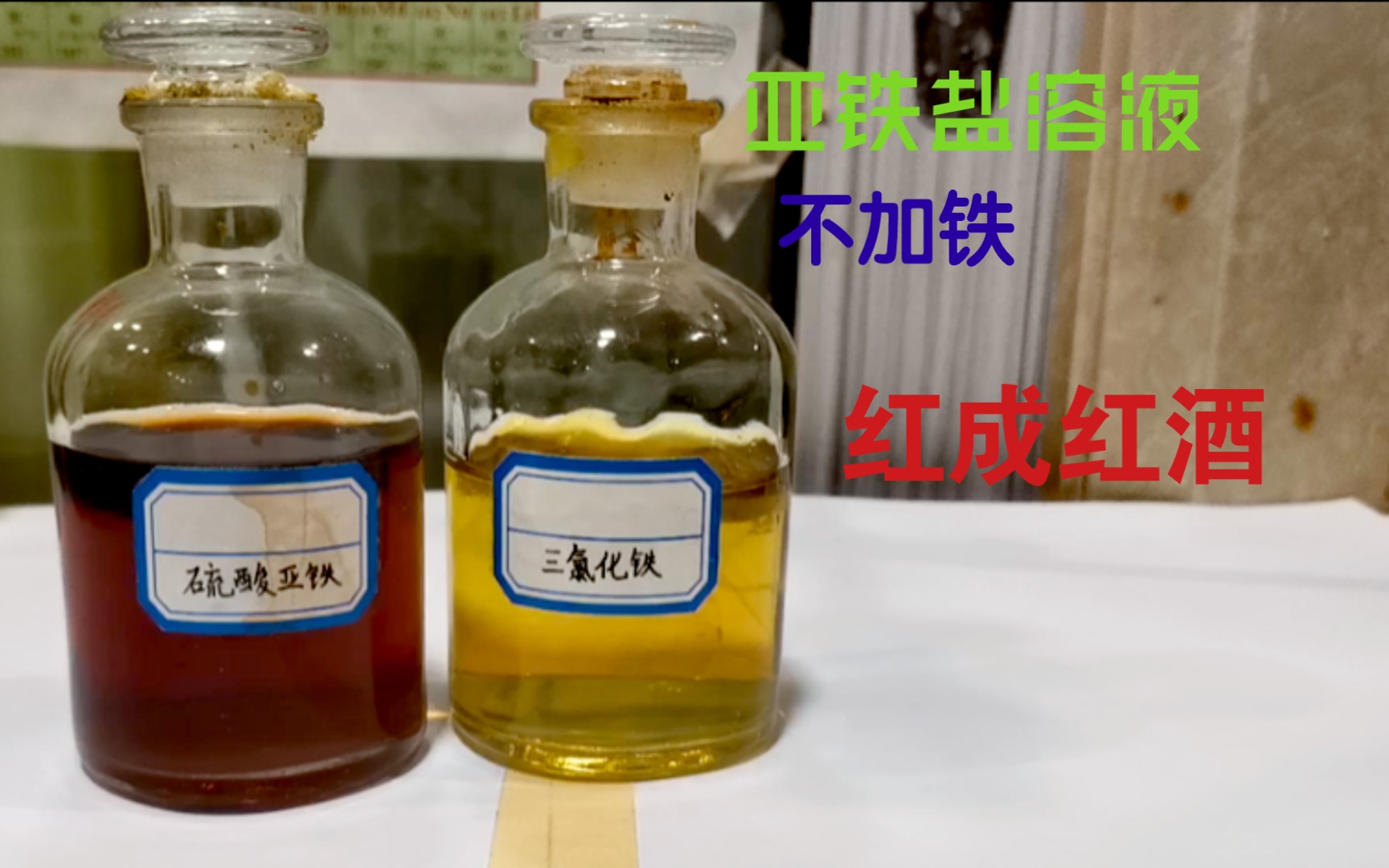 【实验中的不规范】亚铁盐溶液中不加金属铁,红成红酒给你看