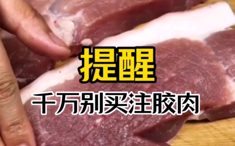 提醒,千万别买注胶肉.