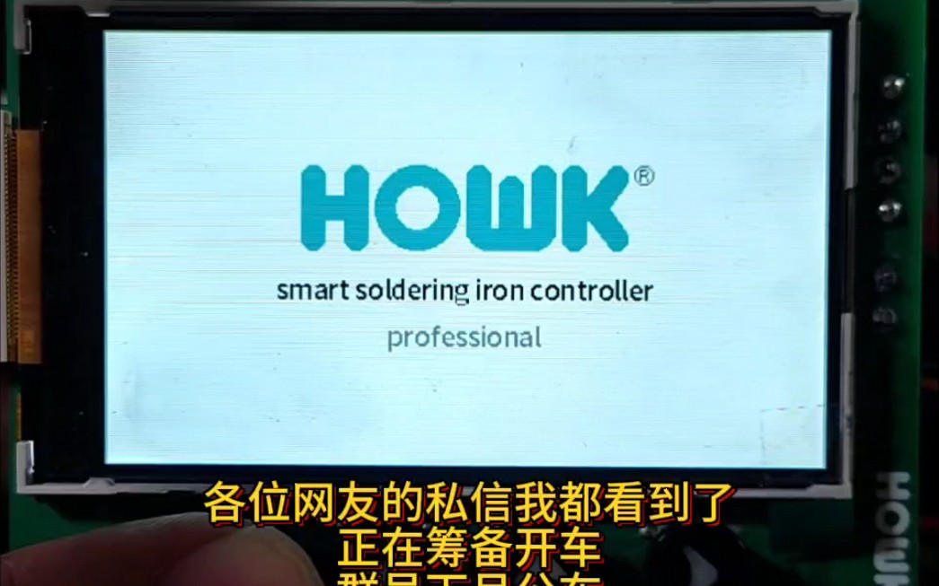 HOWK焊台——各位网友的私信我都看到了正在筹备开车群号下月公布-坚持突破-坚持突破-哔哩哔哩视频