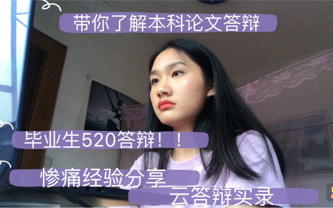 都在秀恩爱的520,而我却在毕业答辩!!本科答辩实录,带你了解不一样的毕业yun答辩,翻车现场,经验总结,关于答辩你应该怎么做哔哩哔哩bilibili