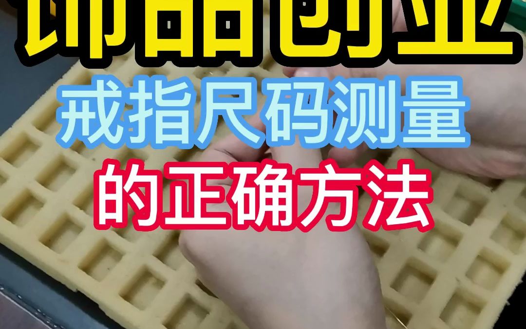 饰品创业 戒指尺码测量的正确方法哔哩哔哩bilibili