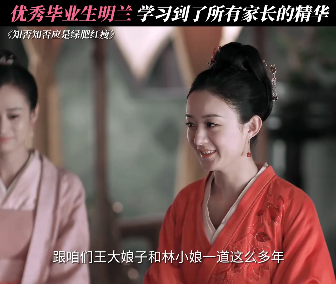 知否知否应是绿肥红瘦 学习能力顶呱呱的明兰 #赵丽颖 #曹翠芬