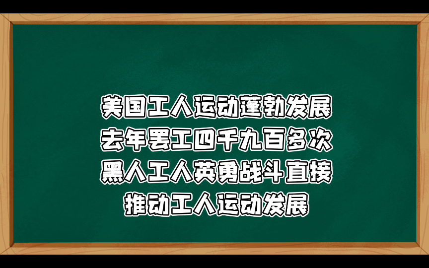 冲破黄色工会头目束缚 把反对垄断资本的斗争推向前进 美国工人运动蓬勃发展 去年罢工四千九百多次 黑人工人英勇战斗直接推动工人运动发展1969年5月1...