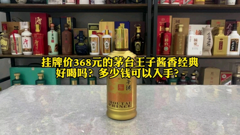 挂牌价368元一瓶的茅台王子酱香经典,好喝吗?多少钱值得入手?哔哩哔哩bilibili