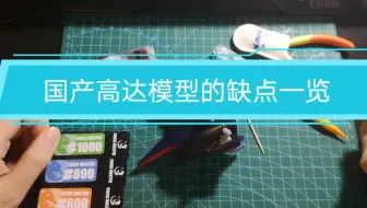 国产高达模型质量缺点概括