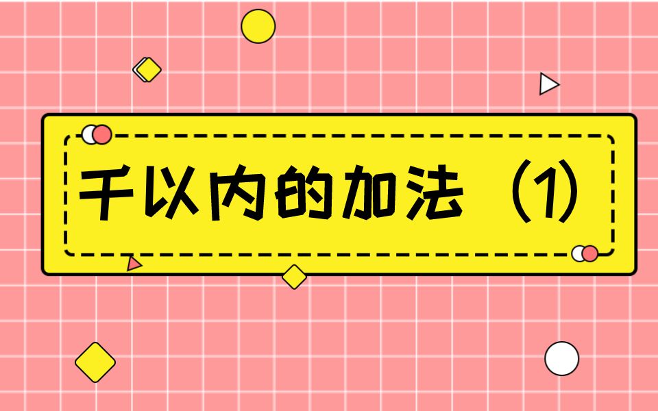 [图]【小学数学动画学习】三位数加两、三位数的计算方式怎样才是最科学的？