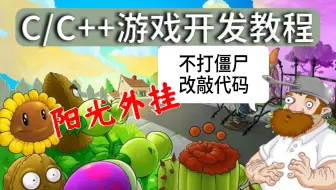 【C/C++游戏项目开发】：植物大战僵尸（无限阳光，无限金币，物理外挂），详细教程手把手教会你，再也不用担心输了