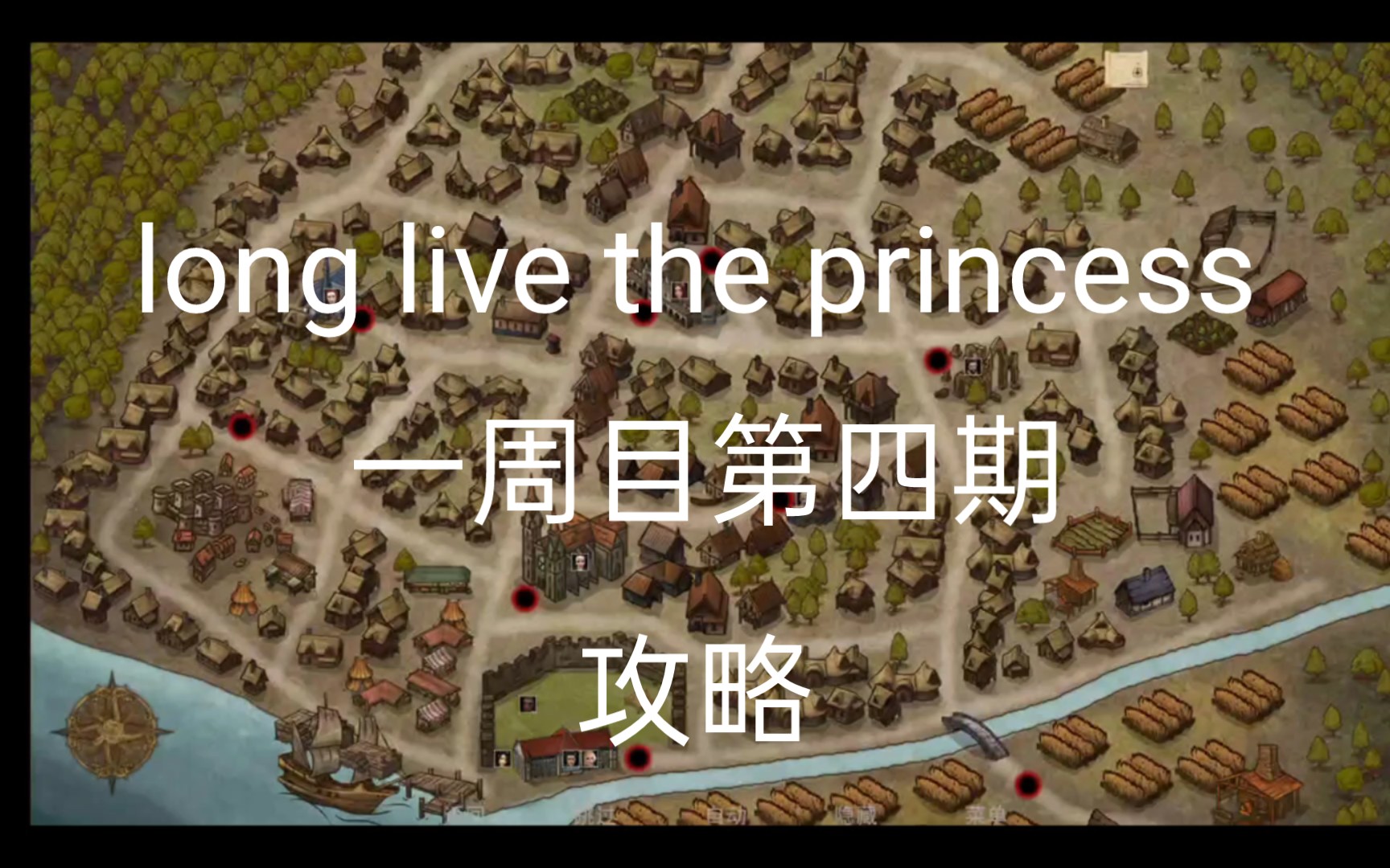 [图]公主万岁 long live the princess 一周目第四期攻略