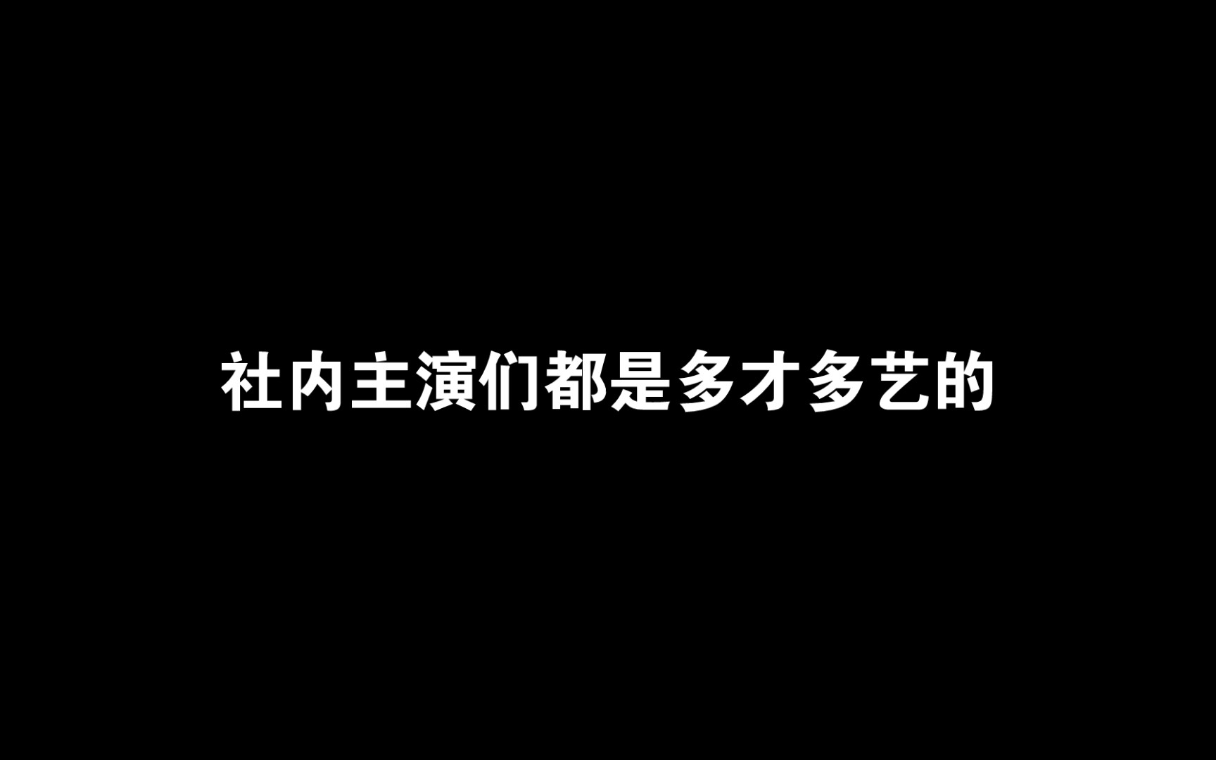 [图]看社内主演们都是才艺多多 安孝燮&金世正&金旻奎&薛仁雅