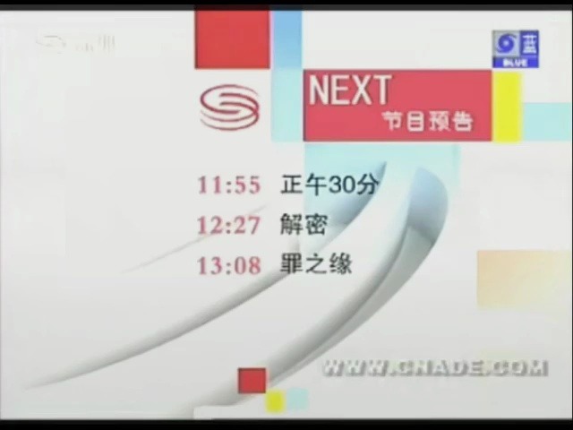 【值关·朝花夕拾】2008 深圳卫视节目预告 10s