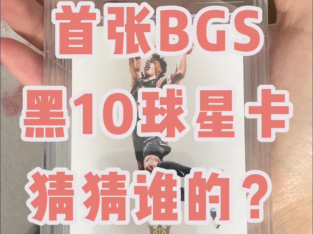 亲测BGS服务提升真的,首张BGS黑10球星卡,终于来了哔哩哔哩bilibili