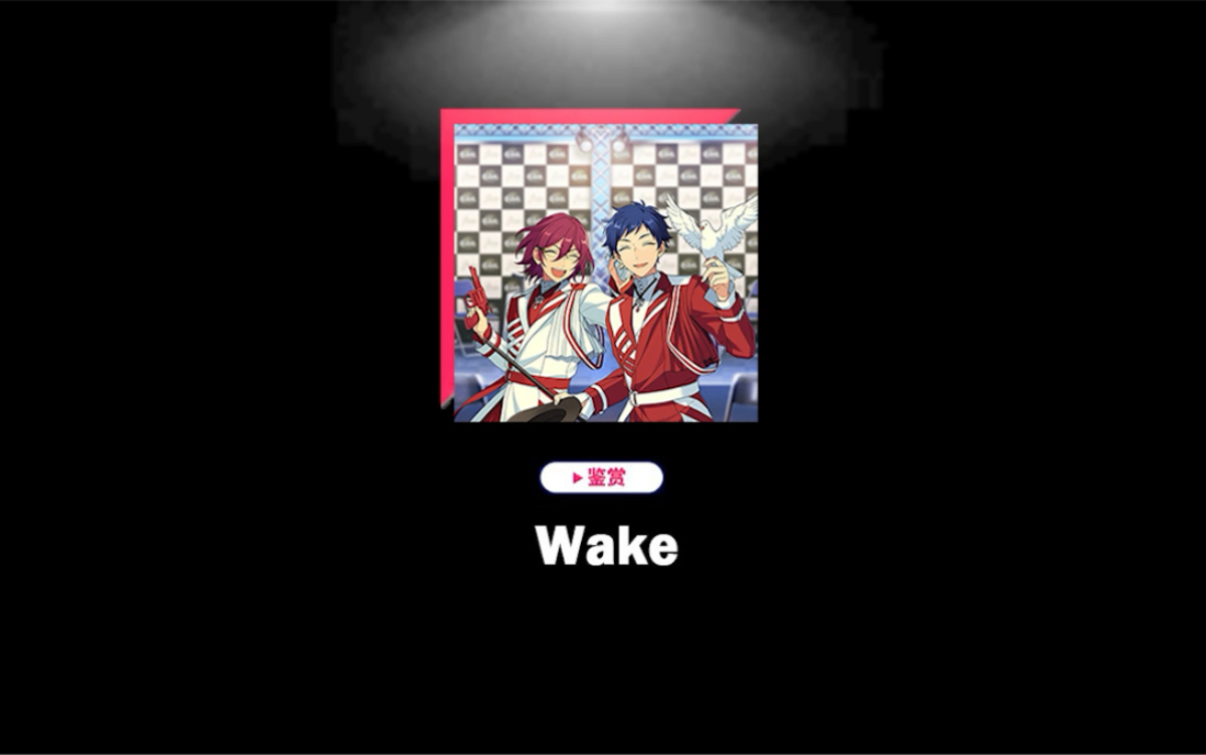 [图]【弓茨弓】Wake