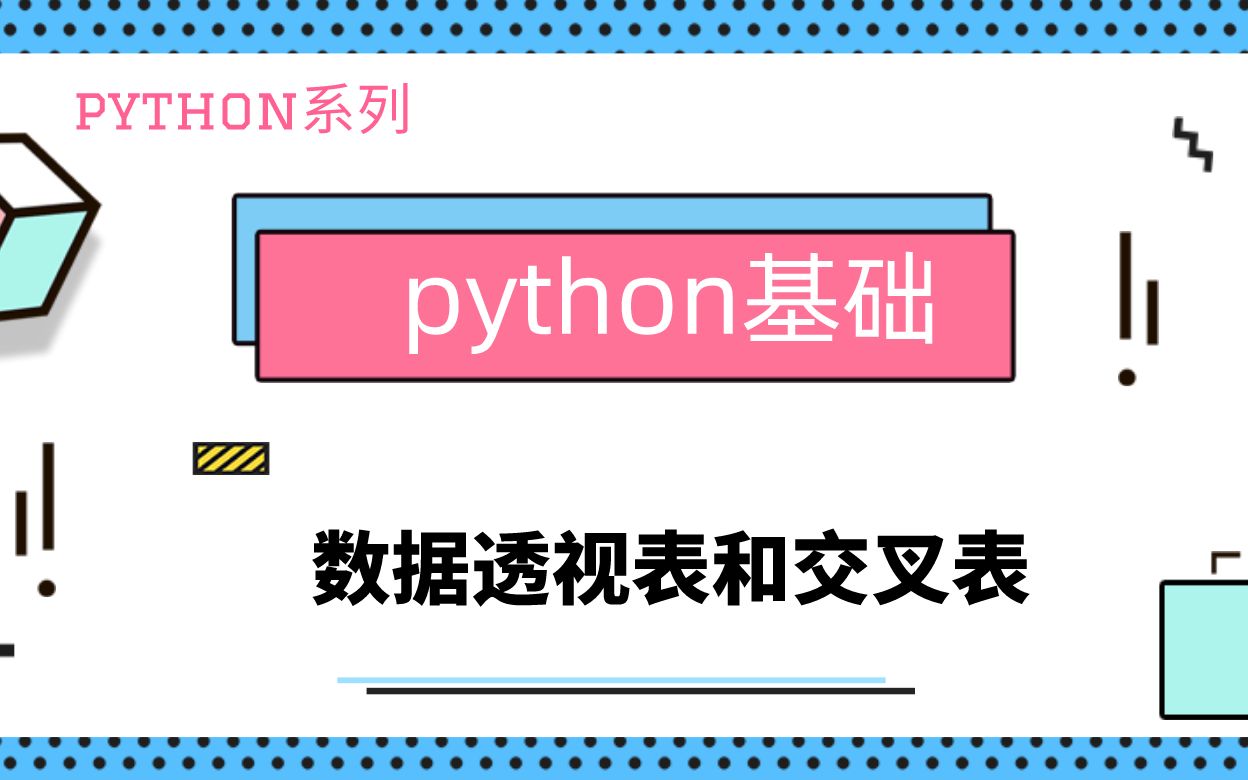 python基础|数据透视表和交叉表|pivottable|crosstab|可以替代SQL的group by吗?|合计怎么求|不同列实现不同聚合|缺失值哔哩哔哩bilibili