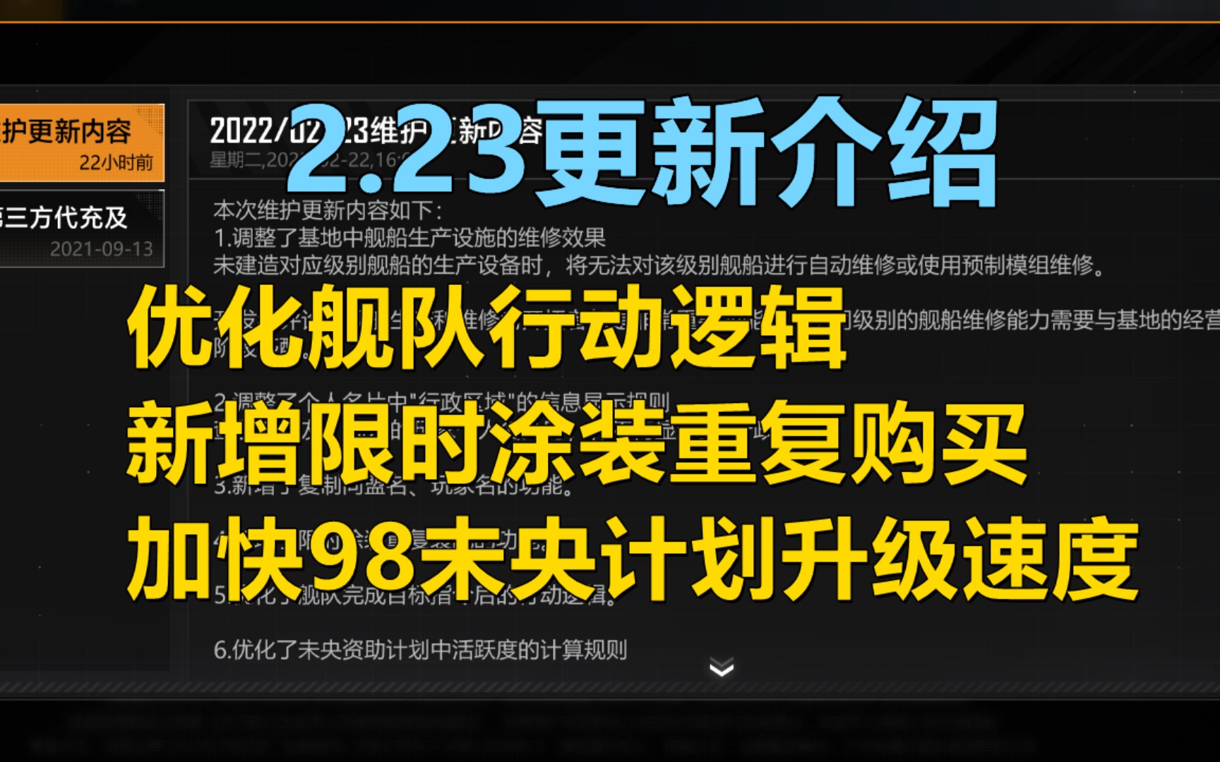 【无尽的拉格朗日】2.23日更新介绍,优化舰队行动逻辑,加快98元未央升级速度!新增限时皮肤重复购买功能手机游戏热门视频