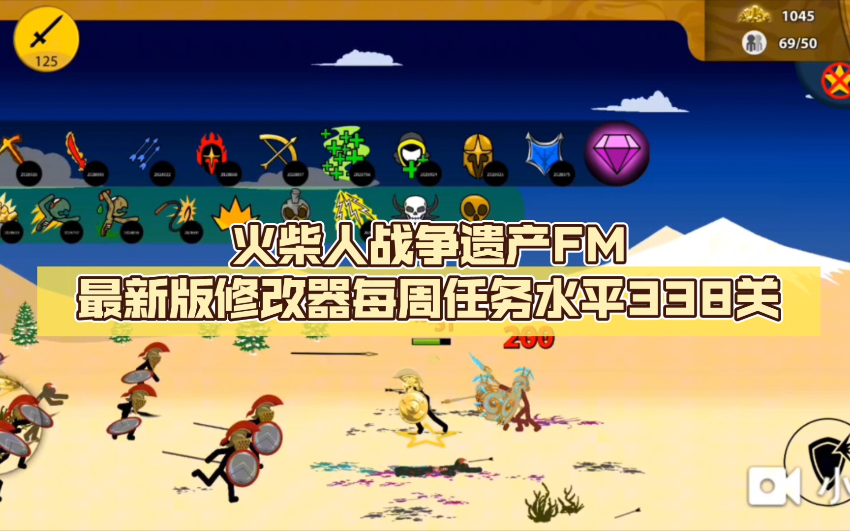 火柴人战争遗产:fm全新修改器,轻松通关每周任务!338关
