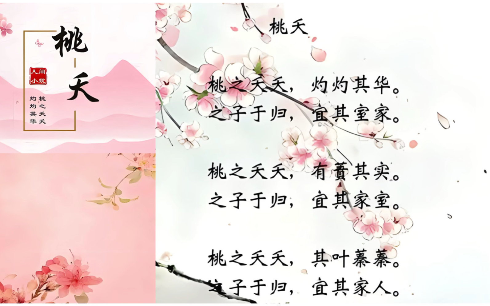 [图]诗经·周南·桃夭 Peach blossoms bean 朗读