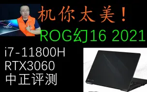 Tải video: 中正评测：ROG幻16，i7-11800H、RTX3060笔记本开箱