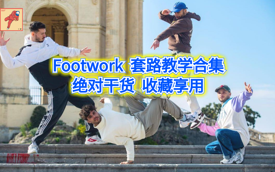 【Bboy教学第701期】Footwork 套路教学合集哔哩哔哩bilibili