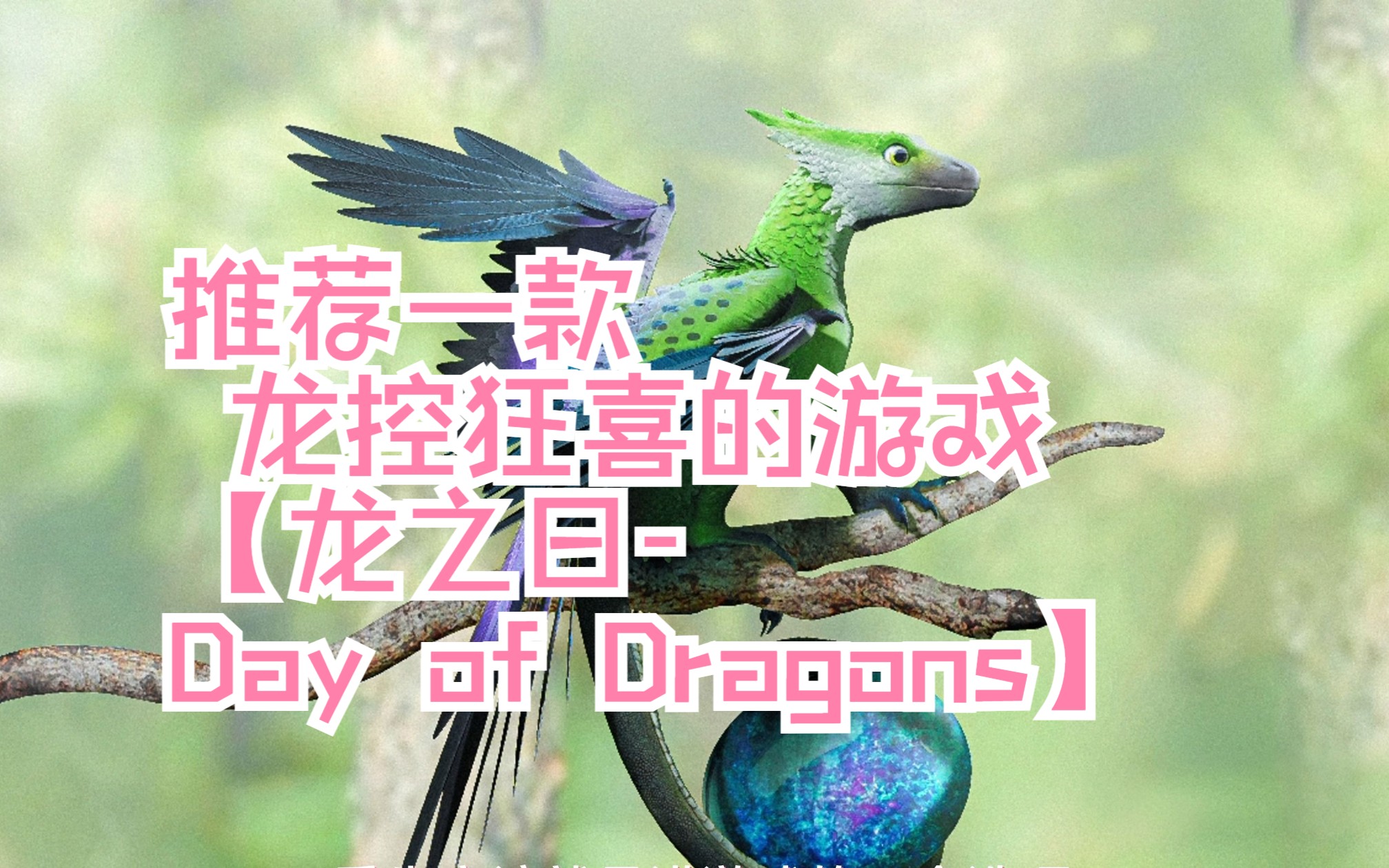 [图]【龙之日Day of Dragons】龙控狂喜的游戏