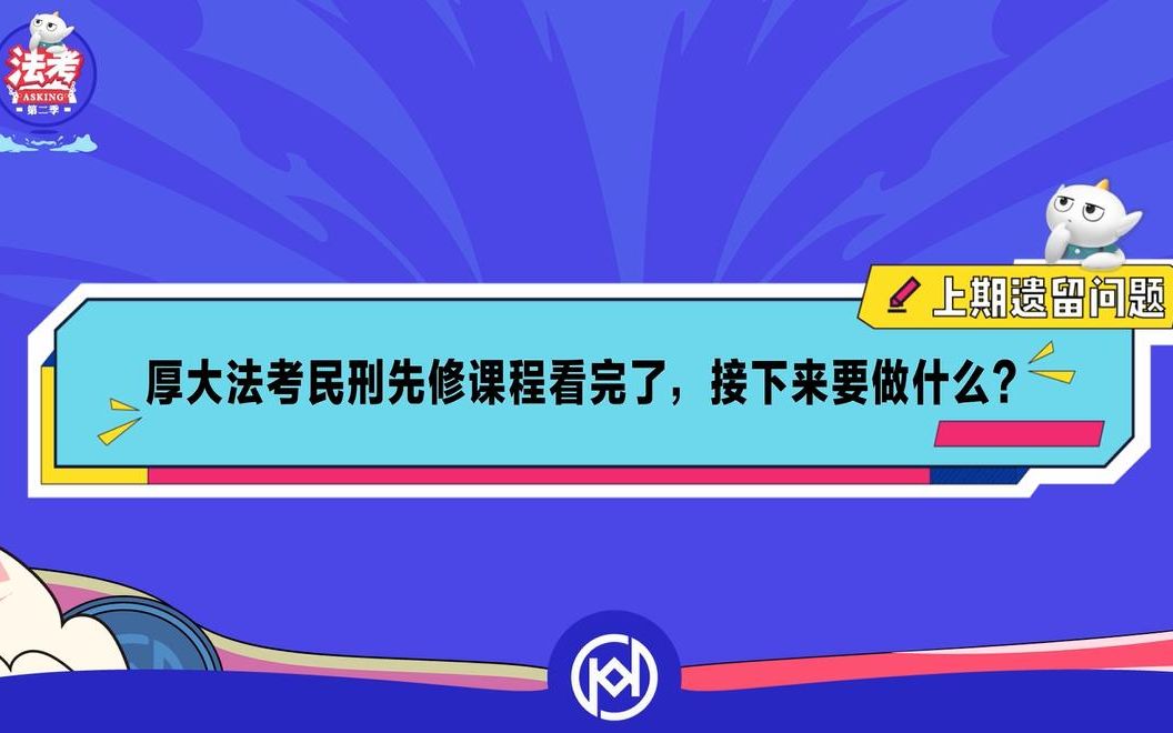 [图]【厚大法考asking】厚大法考民刑先修课程看完了，接下来要做什么？