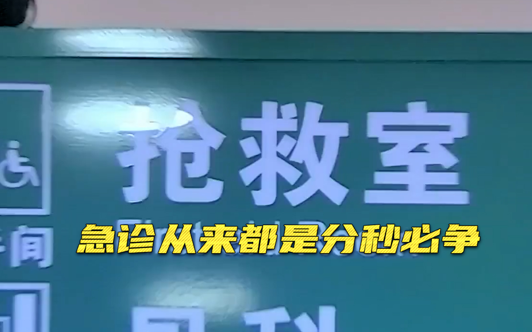 [图]【急诊室故事 第二季】看点2：谢谢你伸出援手 我才能够活下去