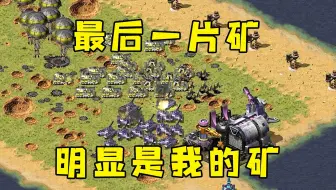 红警剩下最后一片矿了！明显是我的矿，谁拿谁赢！