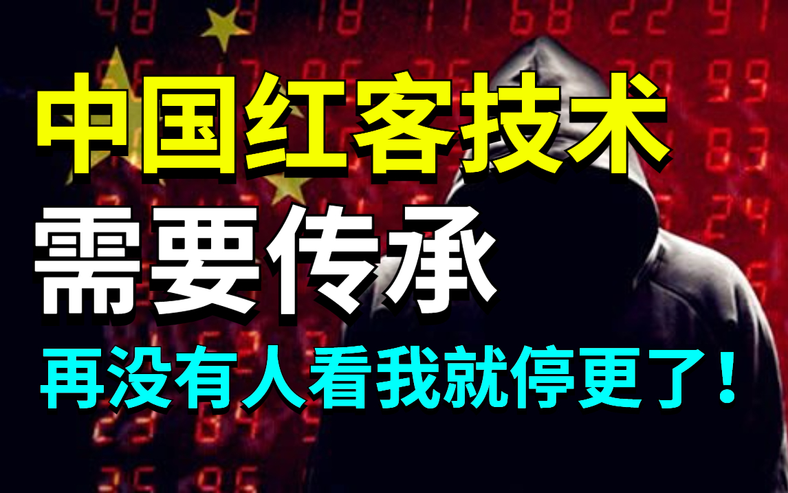 红客技术|零基础红客视频教程,中国红客技术急需传承,268集干货无偿分享(网络安全/web安全/渗透测试/DDOS攻防)哔哩哔哩bilibili