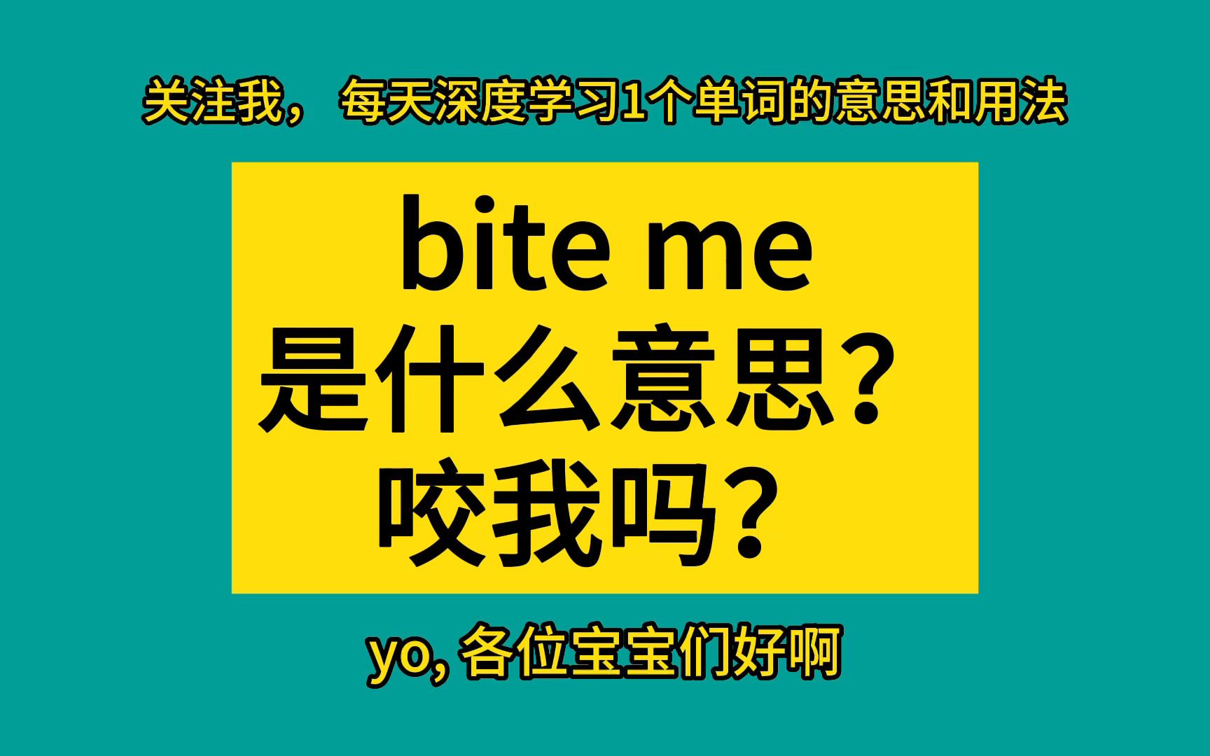 [图]bite me是什么意思？