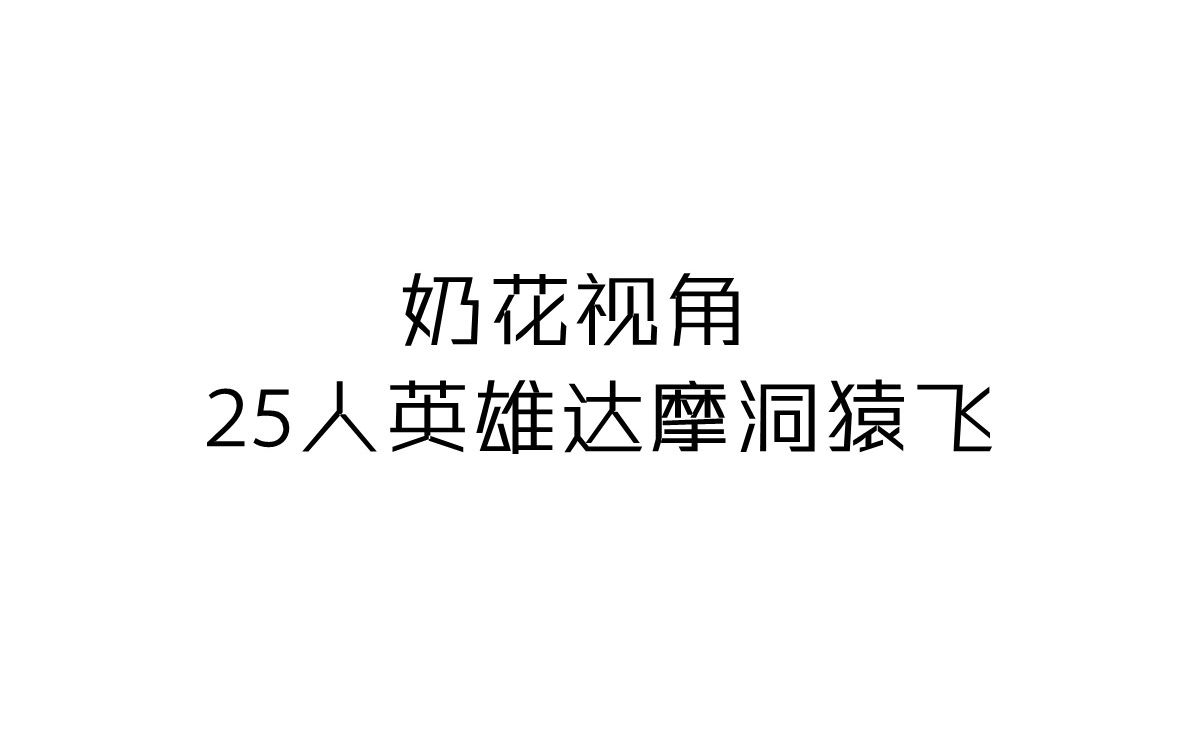 25人英雄达摩洞猿飞奶花视角