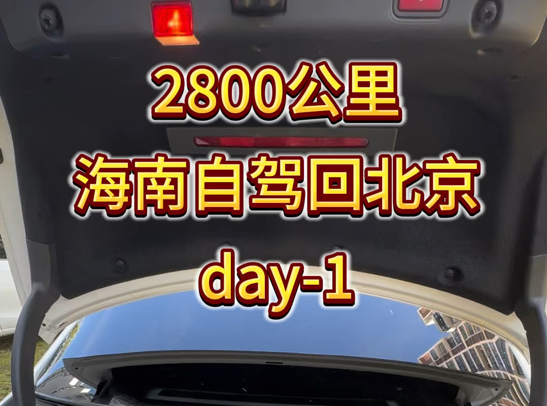 海南待了4个月,自驾2800公里海南回北京!day1哔哩哔哩bilibili