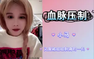 Tải video: 【段艺璇】【马玉灵】小马又是被姐姐刺痛的一天