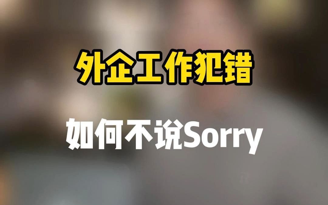 外企工作犯错如何不说Sorry哔哩哔哩bilibili