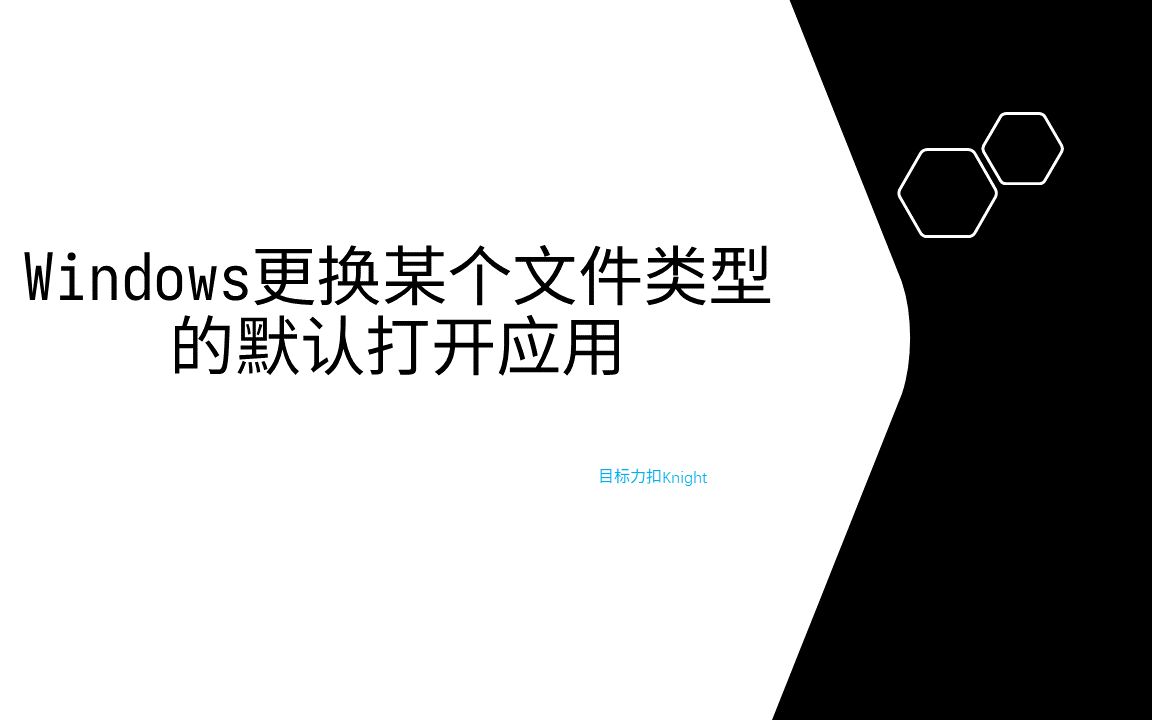 Windows操作系统如何修改某个文件类型的默认打开应用哔哩哔哩bilibili