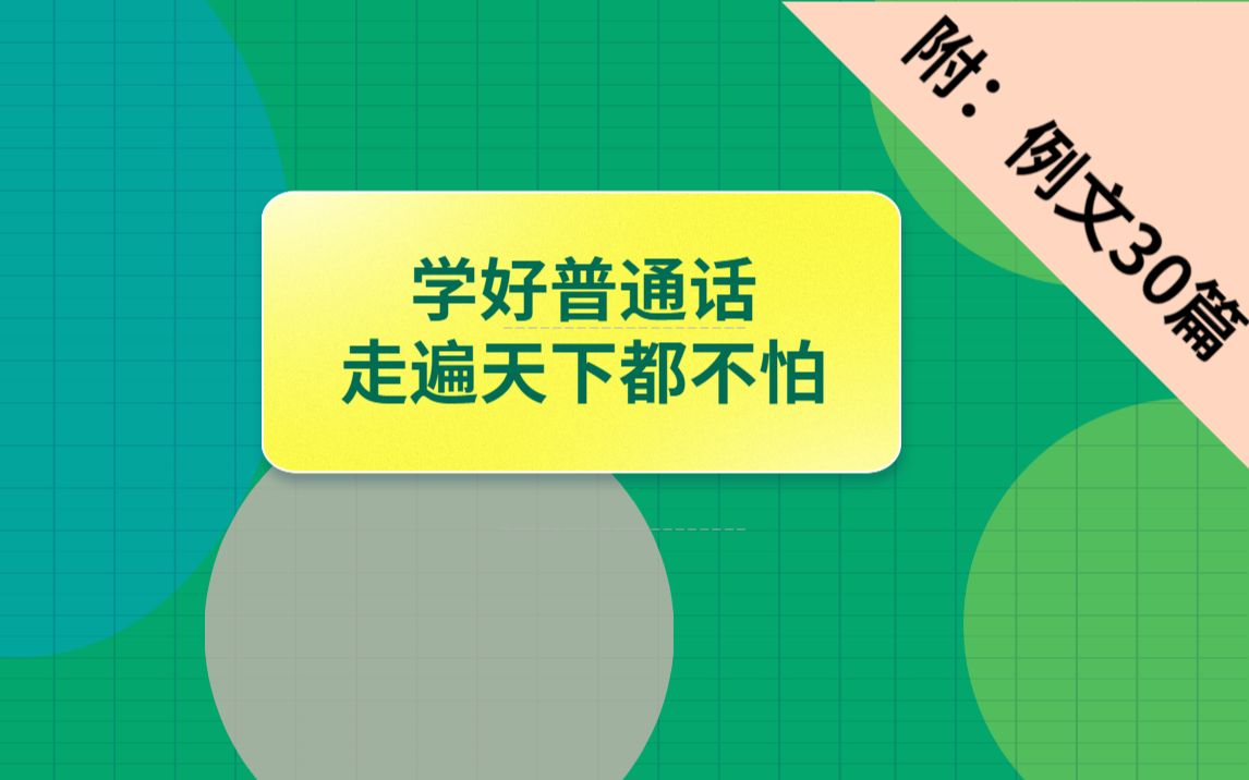 【教师资格证考试】普通话系统班+例文30篇练习哔哩哔哩bilibili