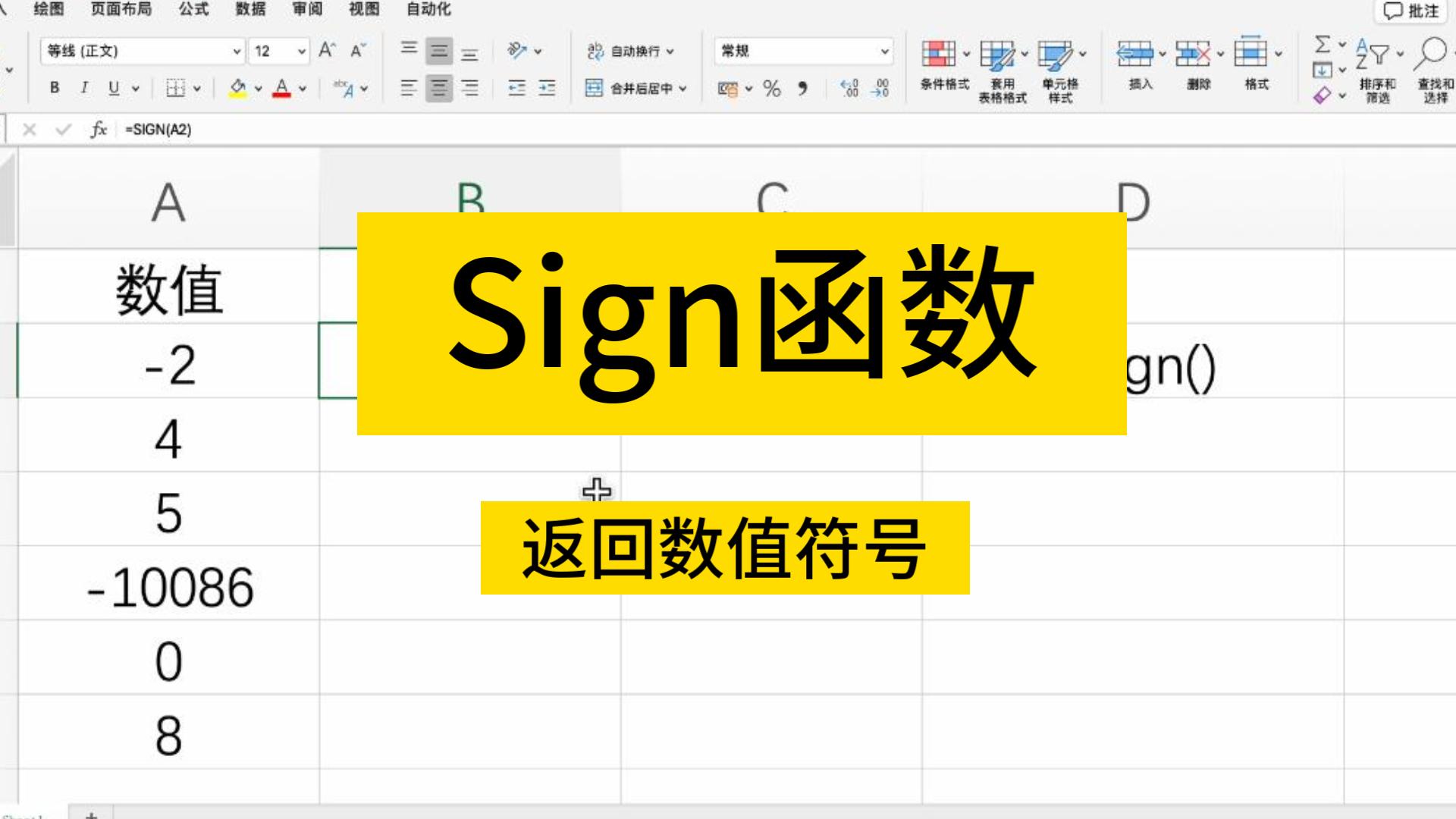 excel的sign函數,返回數值的符號