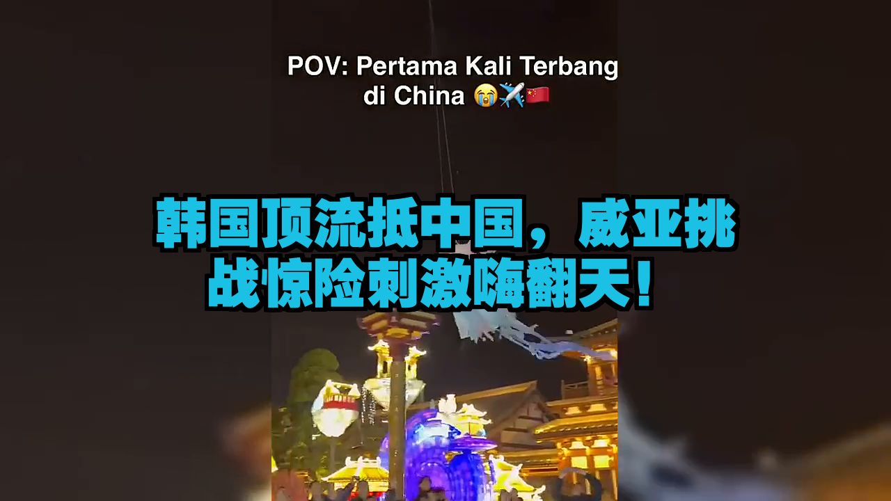 韩国顶流抵中国，威亚挑战惊险刺激嗨翻天！