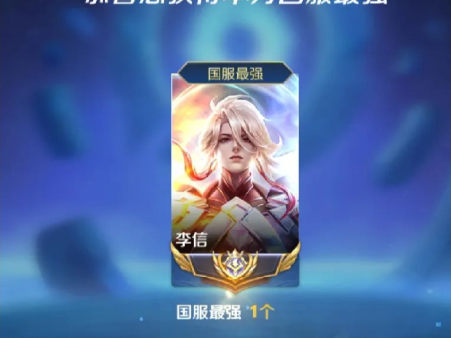 陈浩南 国一李信 巅峰2000速通2100教学