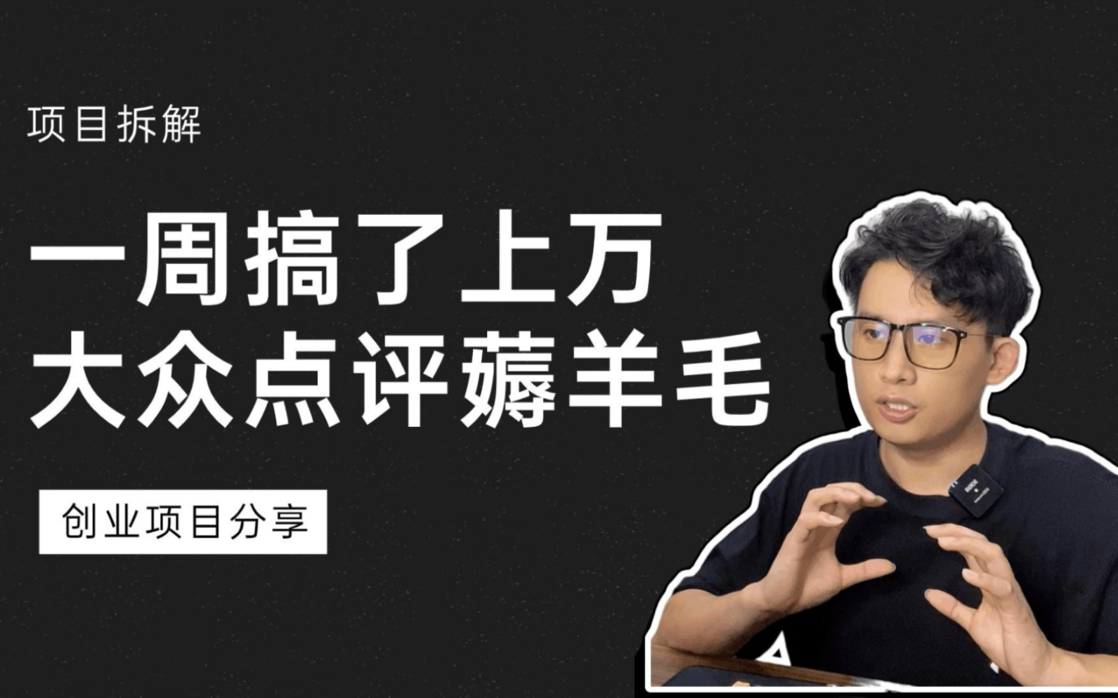 大众点评开通分成计划,配合chatgpt批量发布笔记,可以疯狂薅平台羊毛.哔哩哔哩bilibili