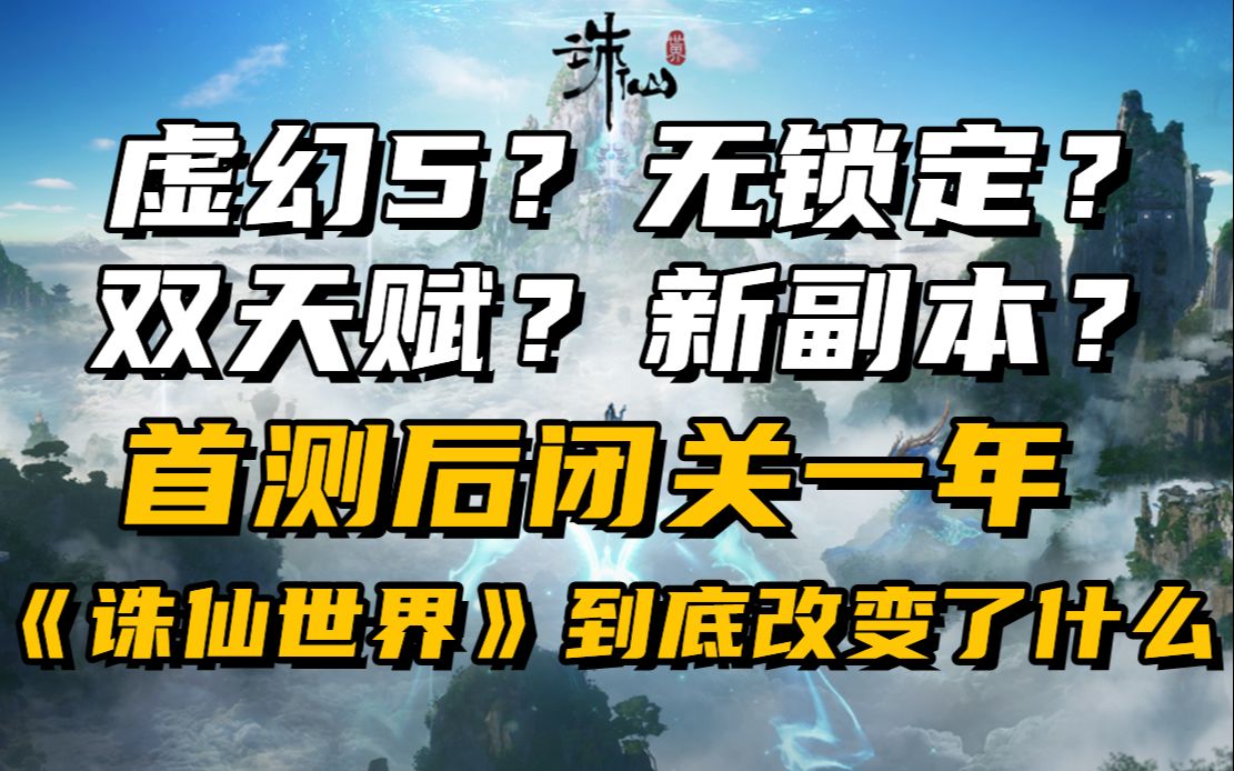 [图]虚幻5？无锁定？闭关一年的《诛仙世界》到底提升了什么？