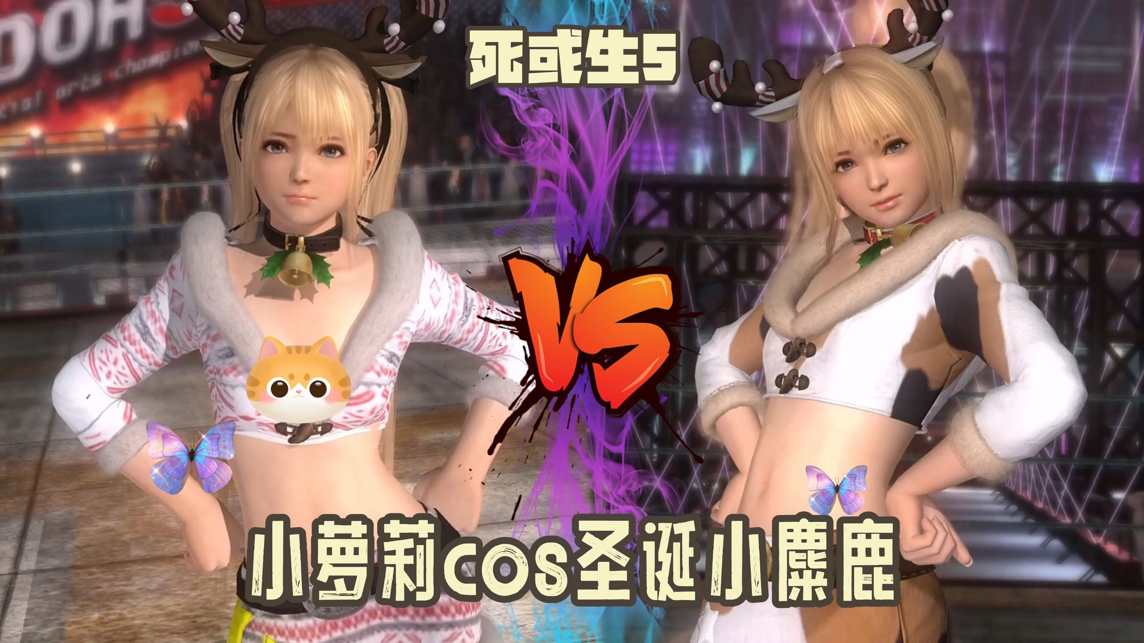 《死或生5》小萝莉玛丽罗斯扮演圣诞节麋鹿