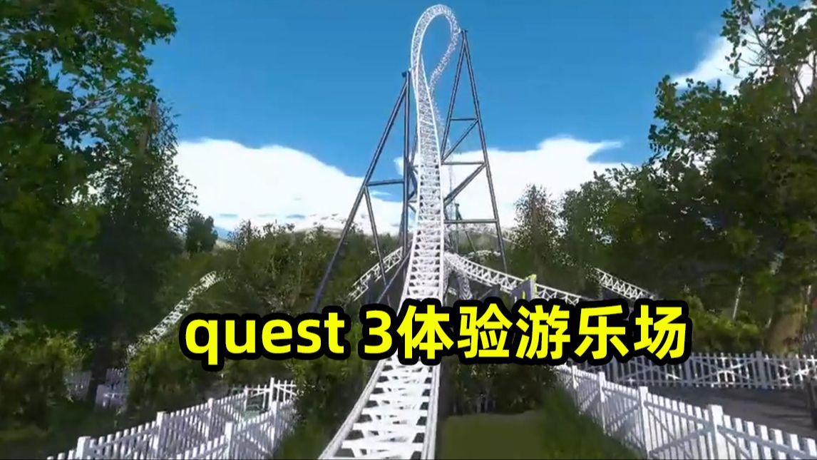 [图]好爽 竟然有轻微失重感！quest 3体验过山车nolimits 2