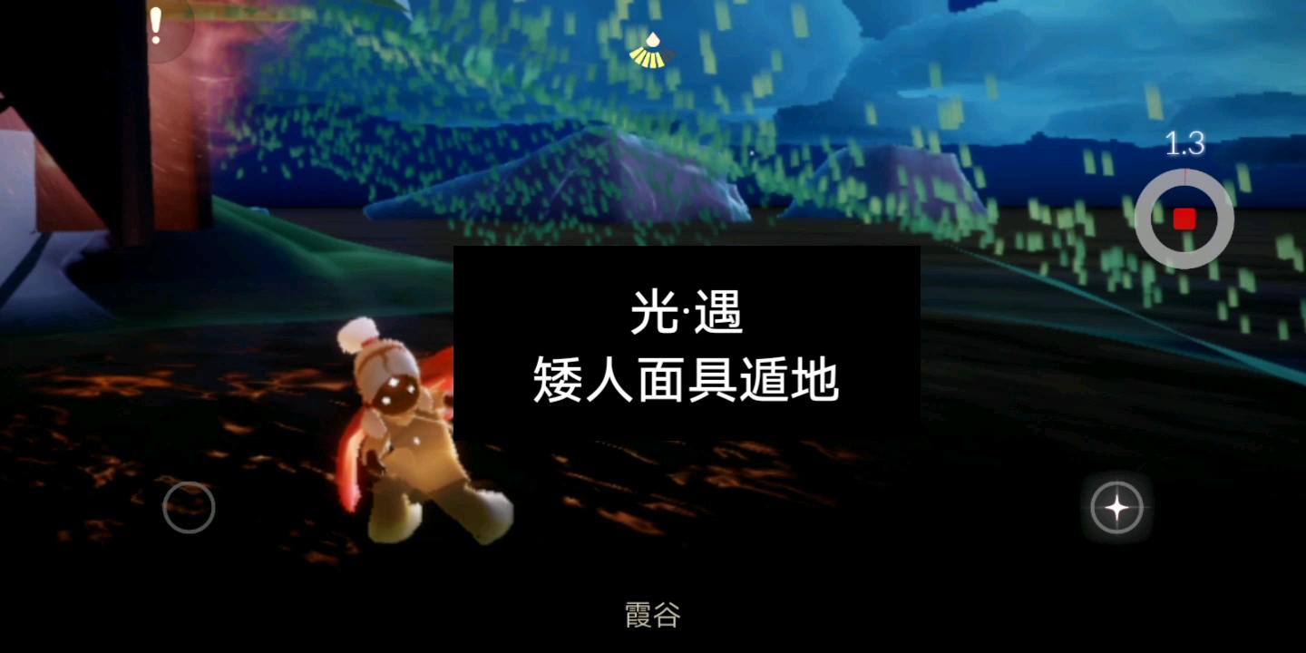 光·遇矮人面具遁地