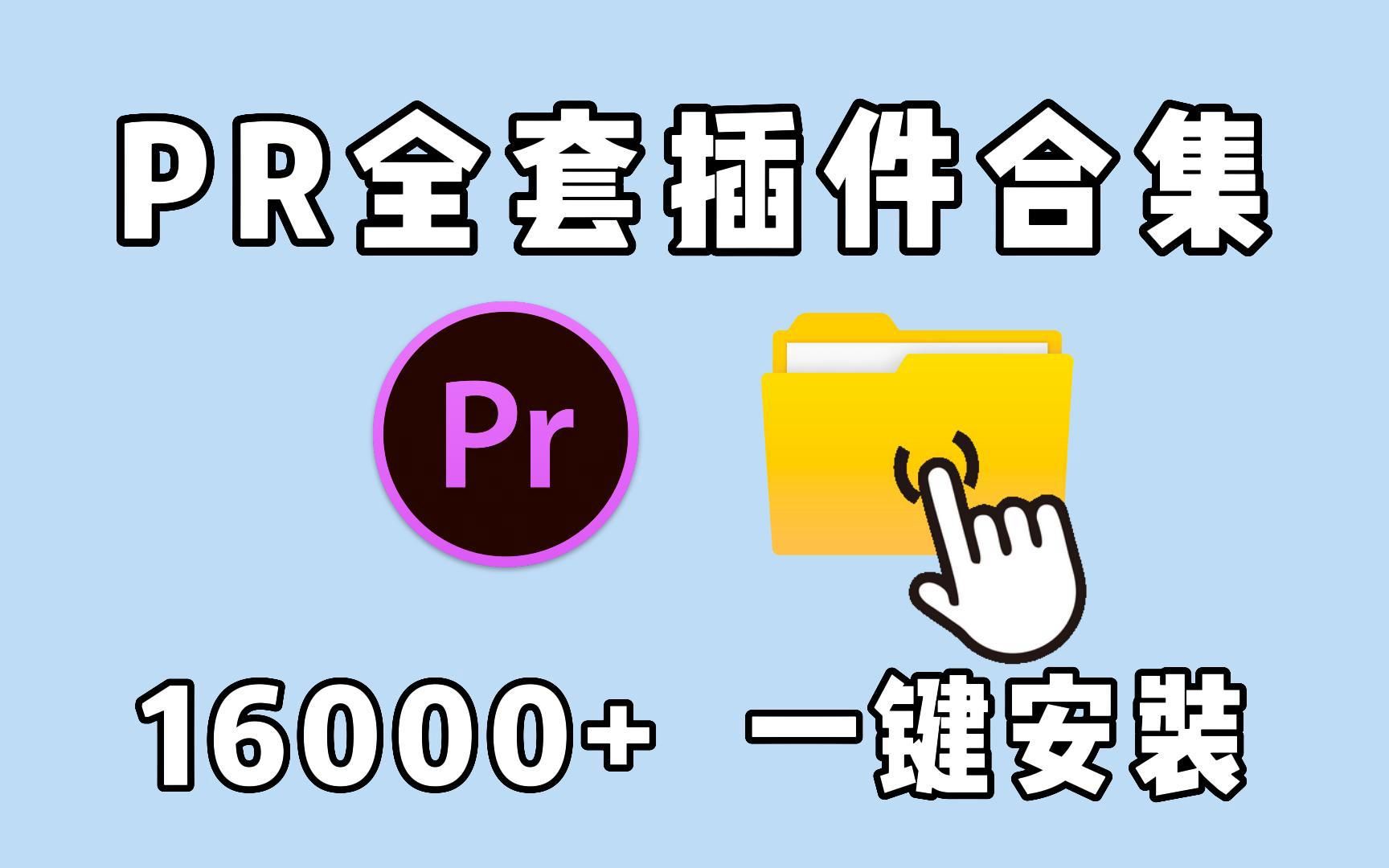 【PR插件合集】全网最全PR全套插件合集,16000+,一键安装,满足你99%的剪辑需求!小白入门必备!哔哩哔哩bilibili