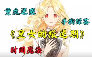 Download Video: 【皇女的叛逆期】父亲抚养她八十年，却因长相问题将她送上断头台