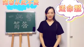 简答题竟然可以这么背！早知道早上岸啦！